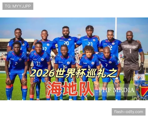 海地冲击2026世界杯阵容预测:核心球员伤停影响出线前景 海地冲击2026世界杯阵容预测:核心球员伤停影响出线前景