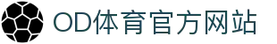 OD.com (中国)官网 - 足球/篮球/NBA赛事直播入口